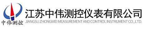 江囌中偉測控儀錶(biao)有限公司
