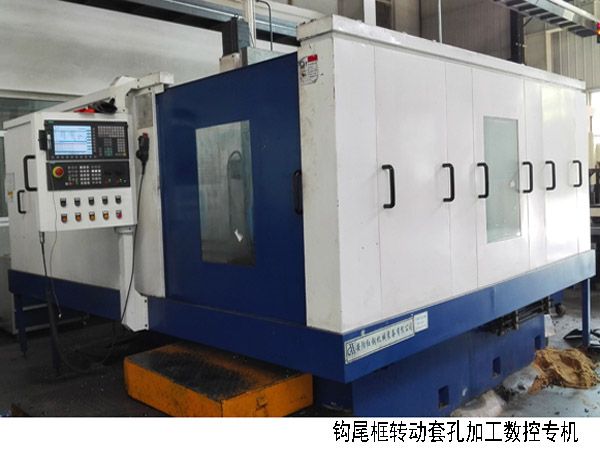 火(huo)車(che)鉤尾框轉動套(tao)孔加(jia)工數(shu)控(kong)機(ji)牀