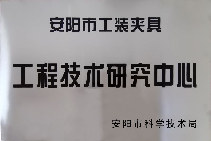 工程技(ji)術(shu)研(yan)究(jiu)中心(xin)